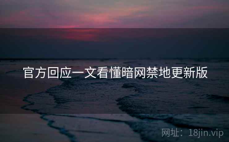 官方回应一文看懂暗网禁地更新版