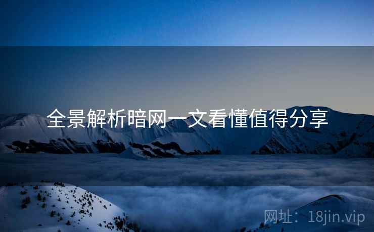 全景解析暗网一文看懂值得分享