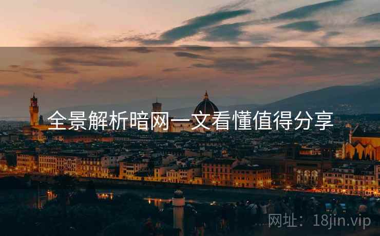 全景解析暗网一文看懂值得分享