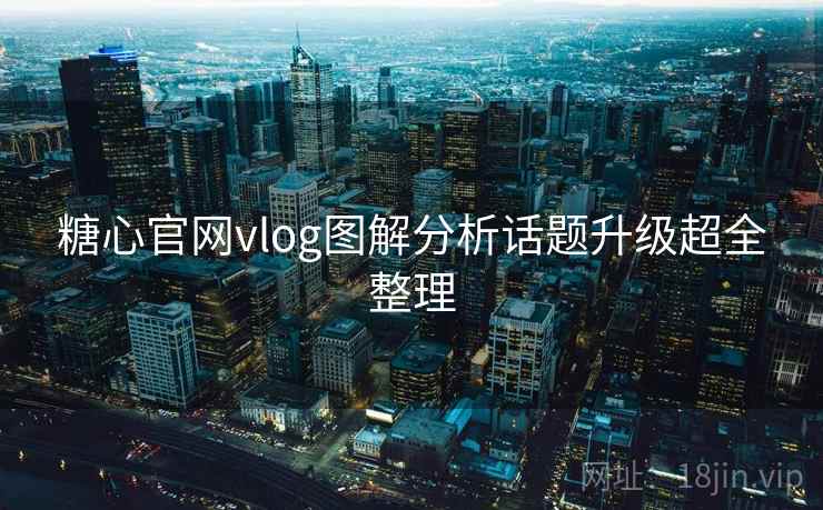 糖心官网vlog图解分析话题升级超全整理