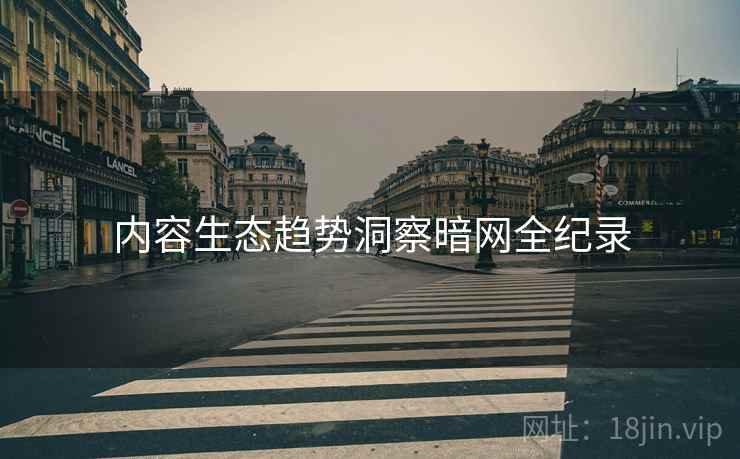 内容生态趋势洞察暗网全纪录