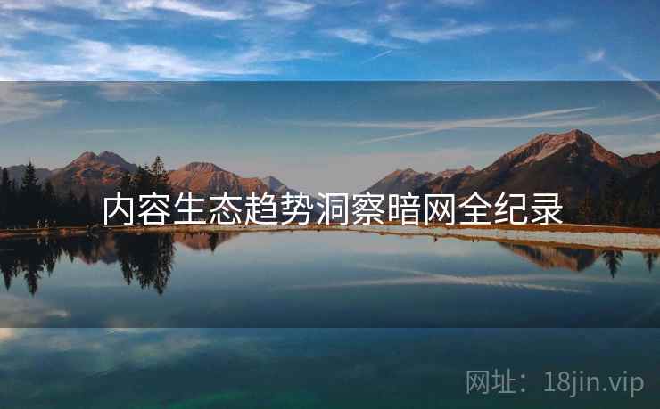 内容生态趋势洞察暗网全纪录