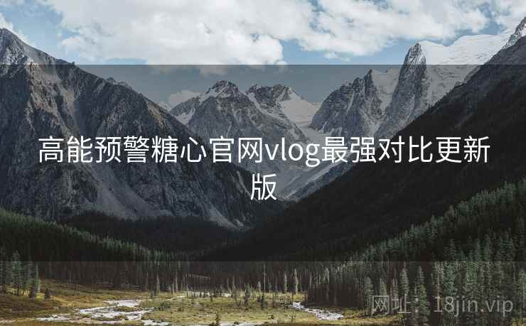高能预警糖心官网vlog最强对比更新版